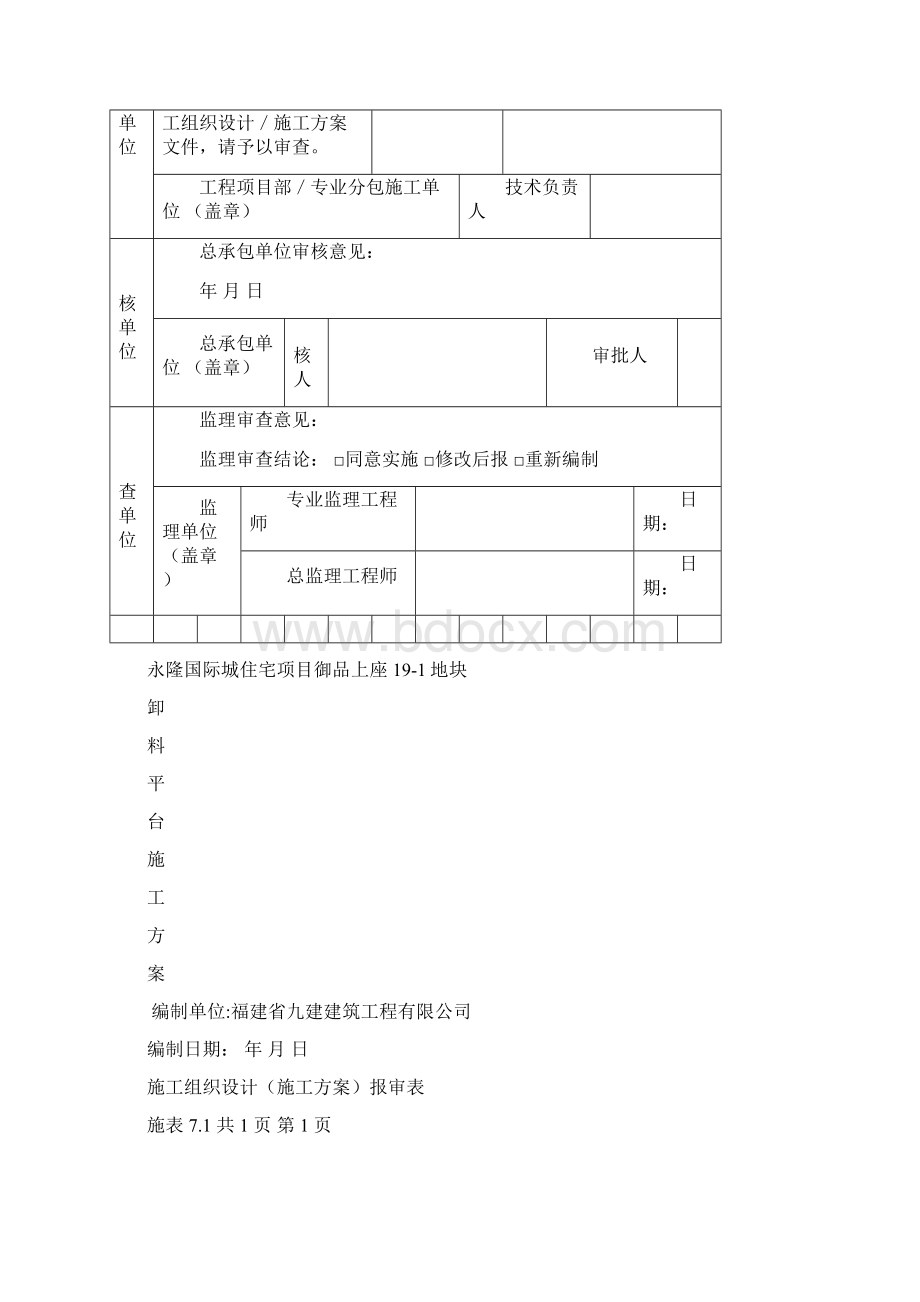 精品项目施工设计施工方案报审表.docx_第3页