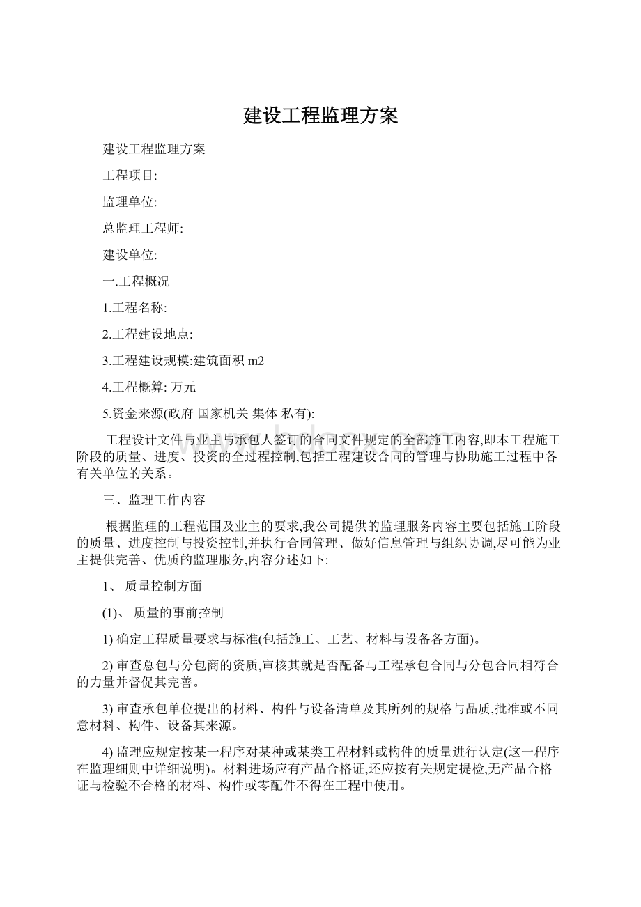 建设工程监理方案.docx_第1页