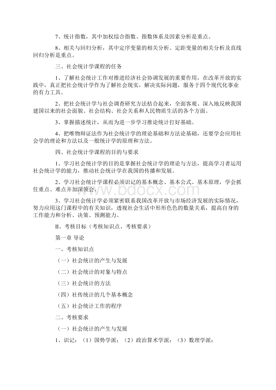 江苏自学考试社会统计学教材大纲Word格式.docx_第2页