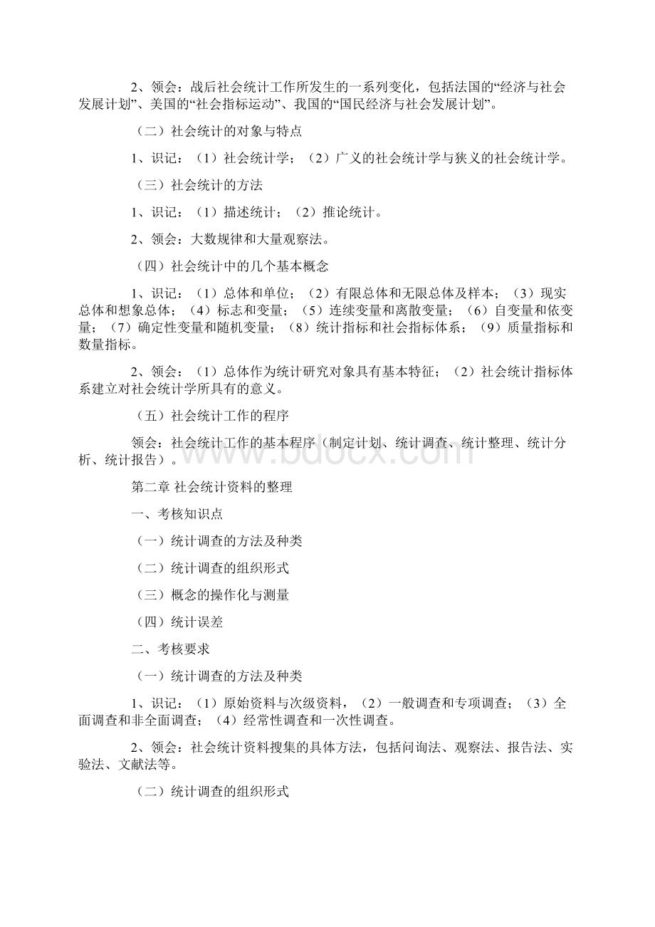 江苏自学考试社会统计学教材大纲Word格式.docx_第3页