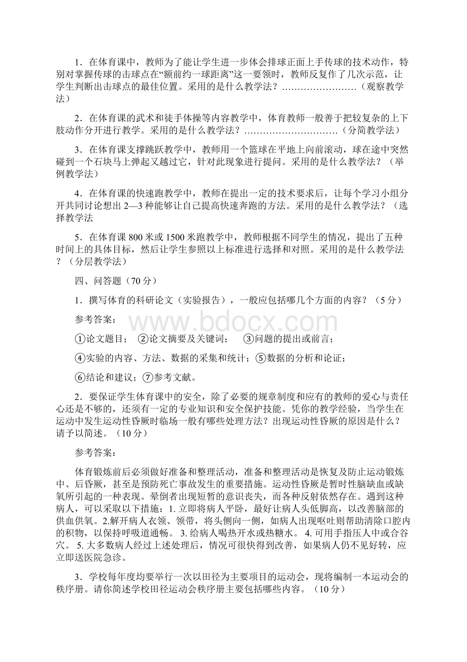 山东体育教师招聘考试知识要点大全.docx_第2页