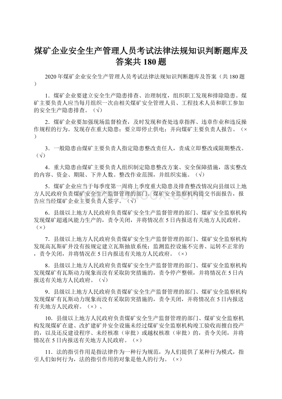 煤矿企业安全生产管理人员考试法律法规知识判断题库及答案共180题Word文档下载推荐.docx