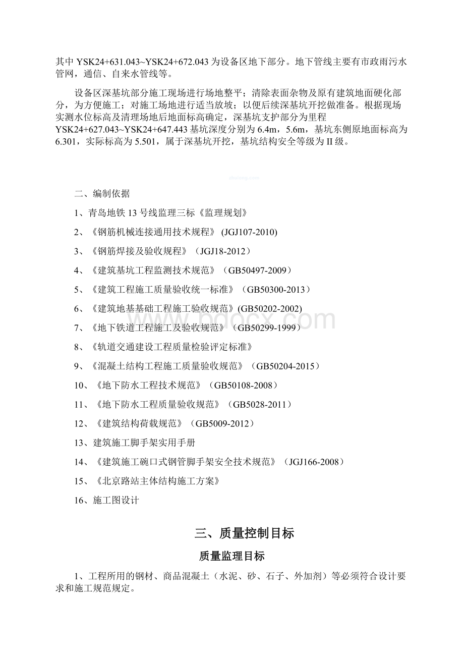 北京路站主体结构监理细则.docx_第3页