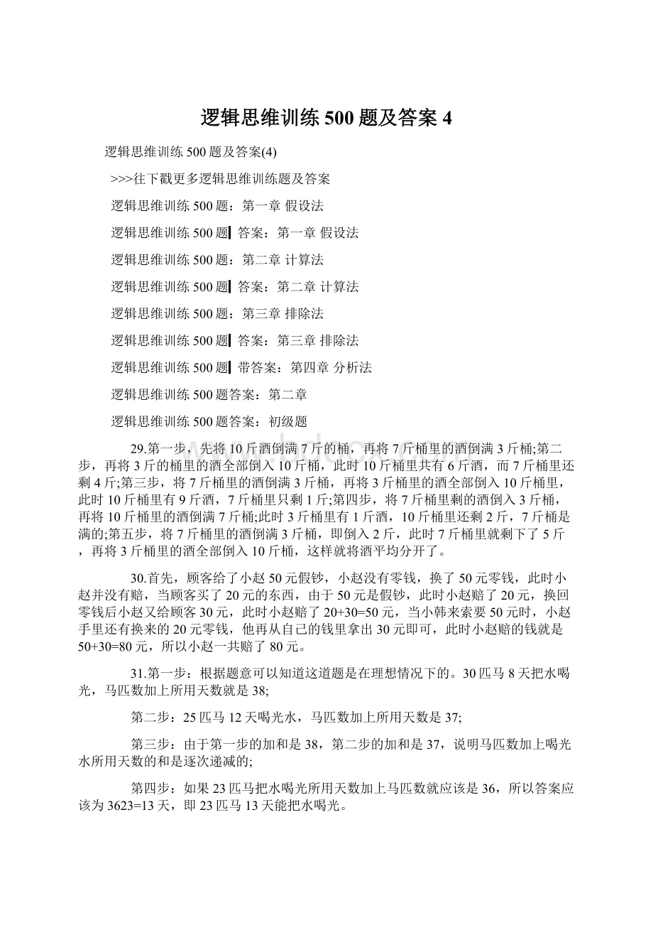 逻辑思维训练500题及答案4Word格式.docx