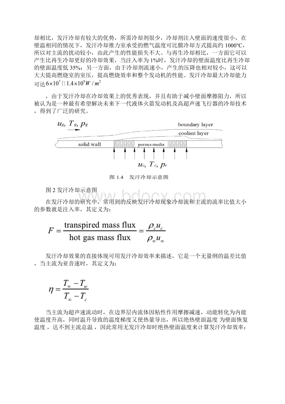 火x箭发动机发汗冷却技术文献综述Word文档下载推荐.docx_第3页