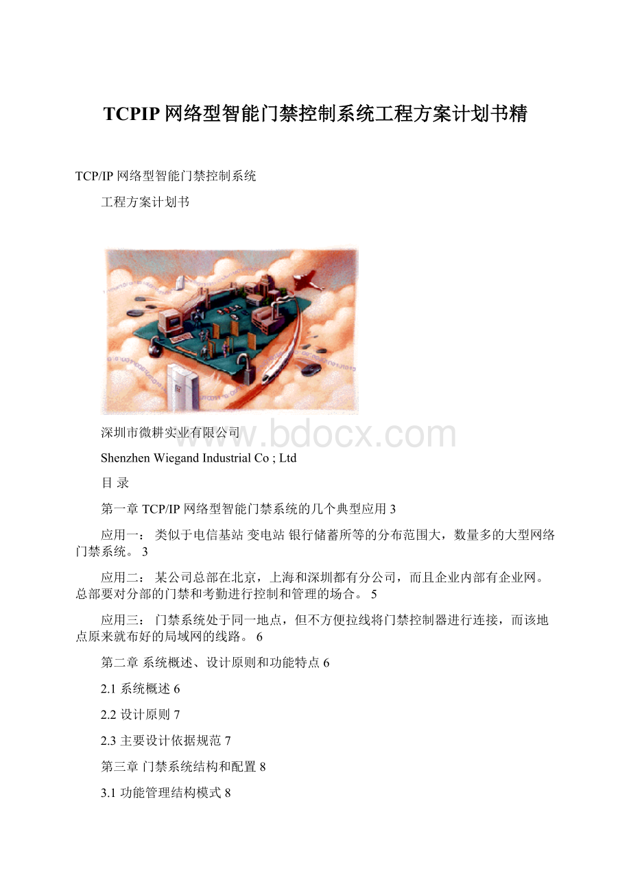 TCPIP网络型智能门禁控制系统工程方案计划书精.docx