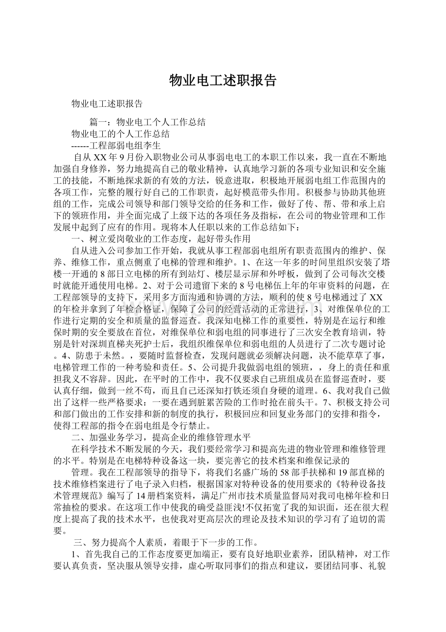 物业电工述职报告.docx