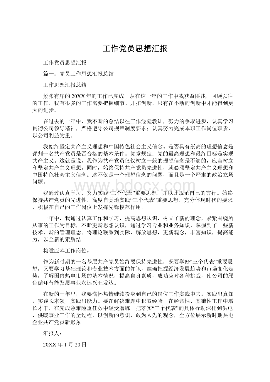 工作党员思想汇报.docx