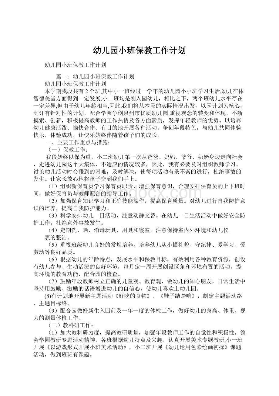 幼儿园小班保教工作计划.docx