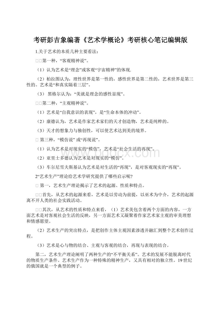 考研彭吉象编著《艺术学概论》考研核心笔记编辑版.docx