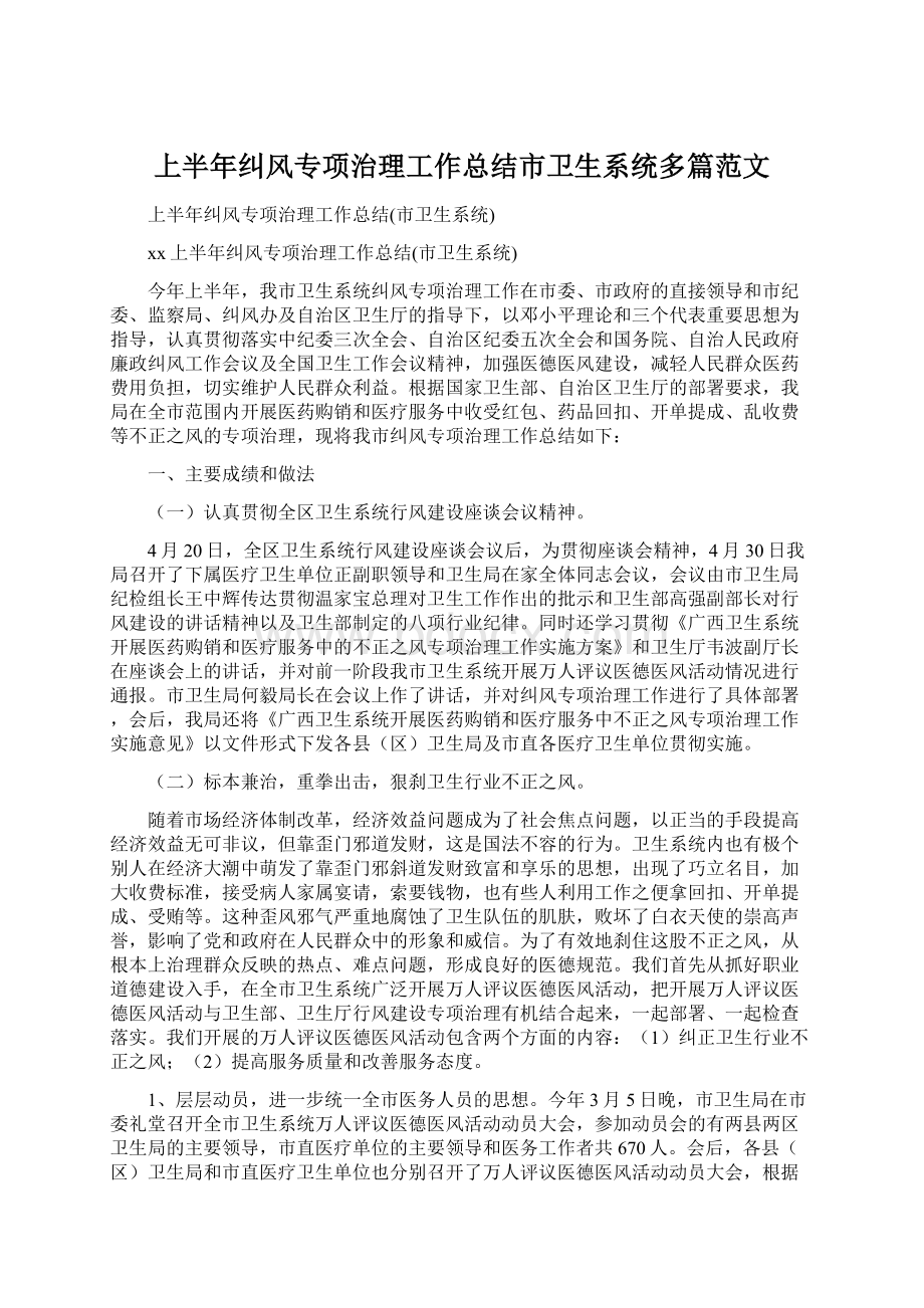 上半年纠风专项治理工作总结市卫生系统多篇范文.docx