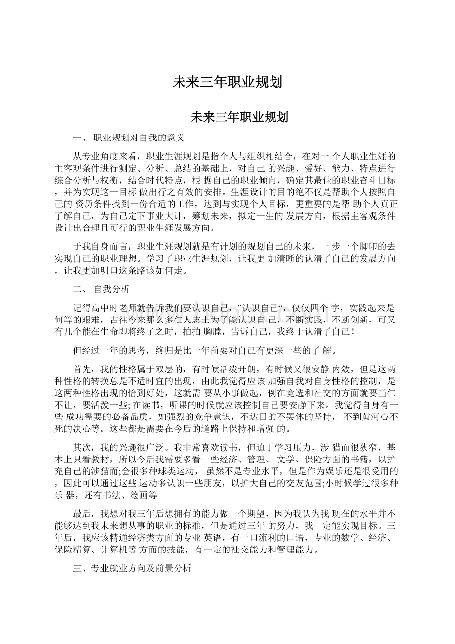 未来三年职业规划.docx