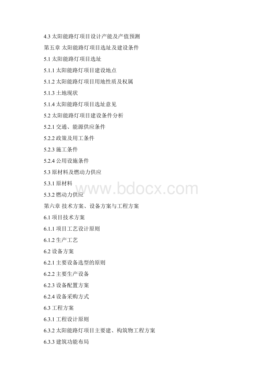 太阳能路灯工程建设项目可行性研究报告Word文件下载.docx_第3页