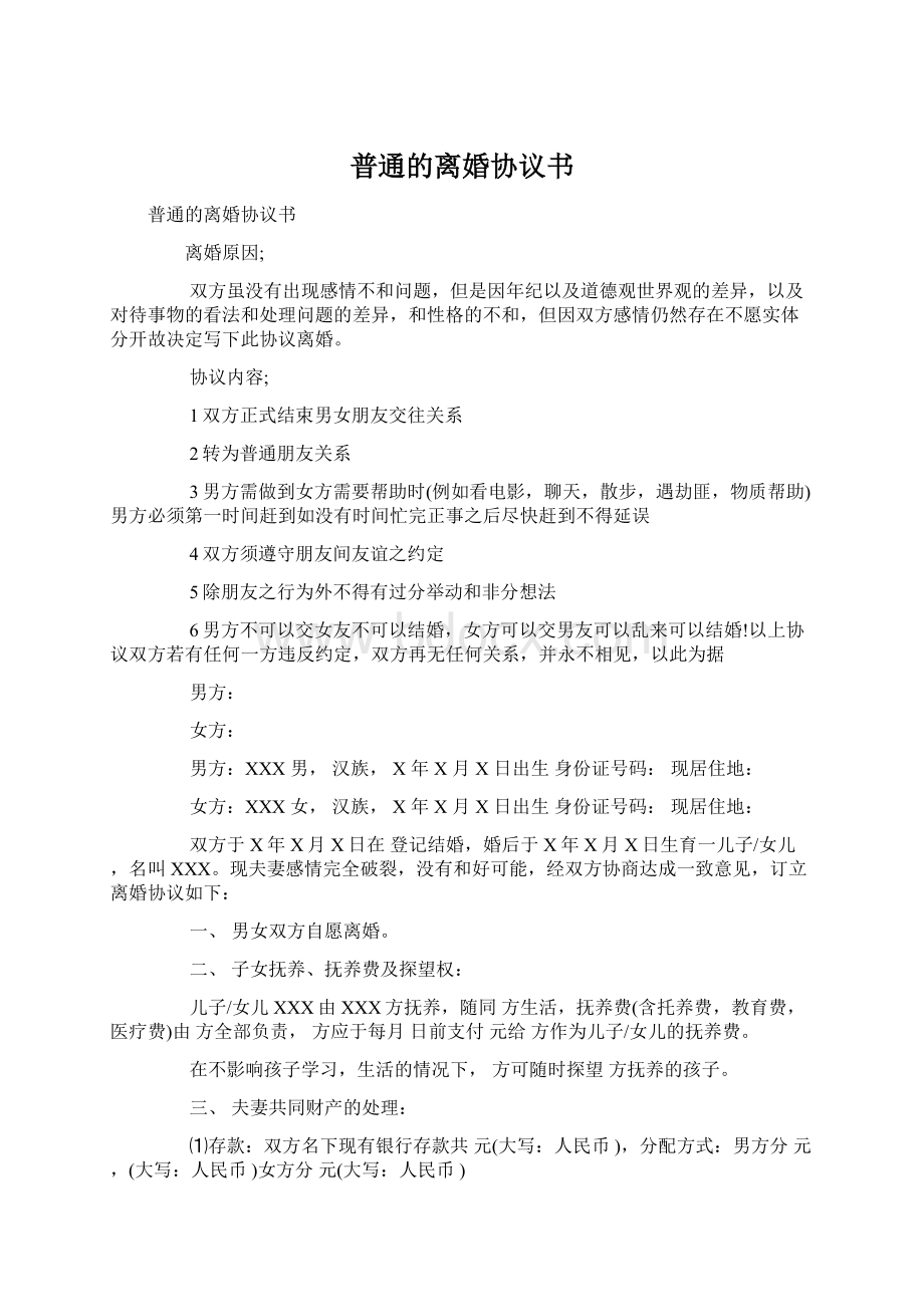 普通的离婚协议书文档格式.docx_第1页