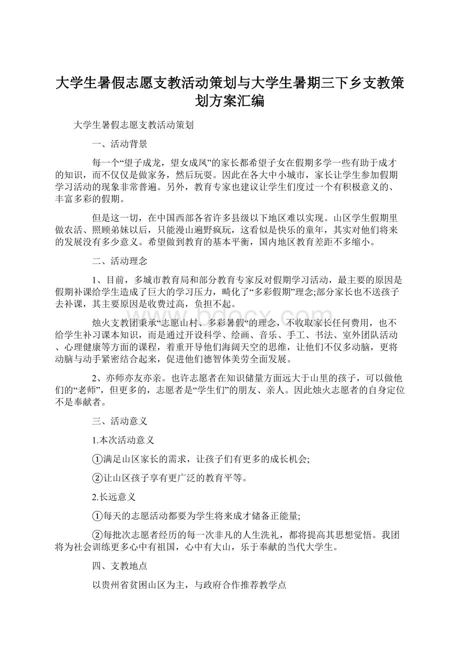 大学生暑假志愿支教活动策划与大学生暑期三下乡支教策划方案汇编.docx_第1页