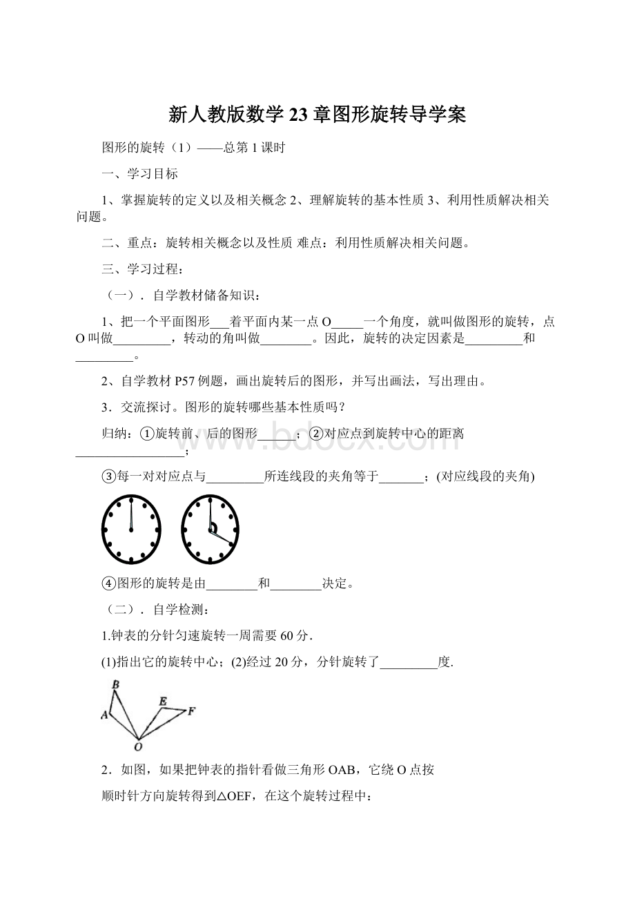 新人教版数学23章图形旋转导学案.docx