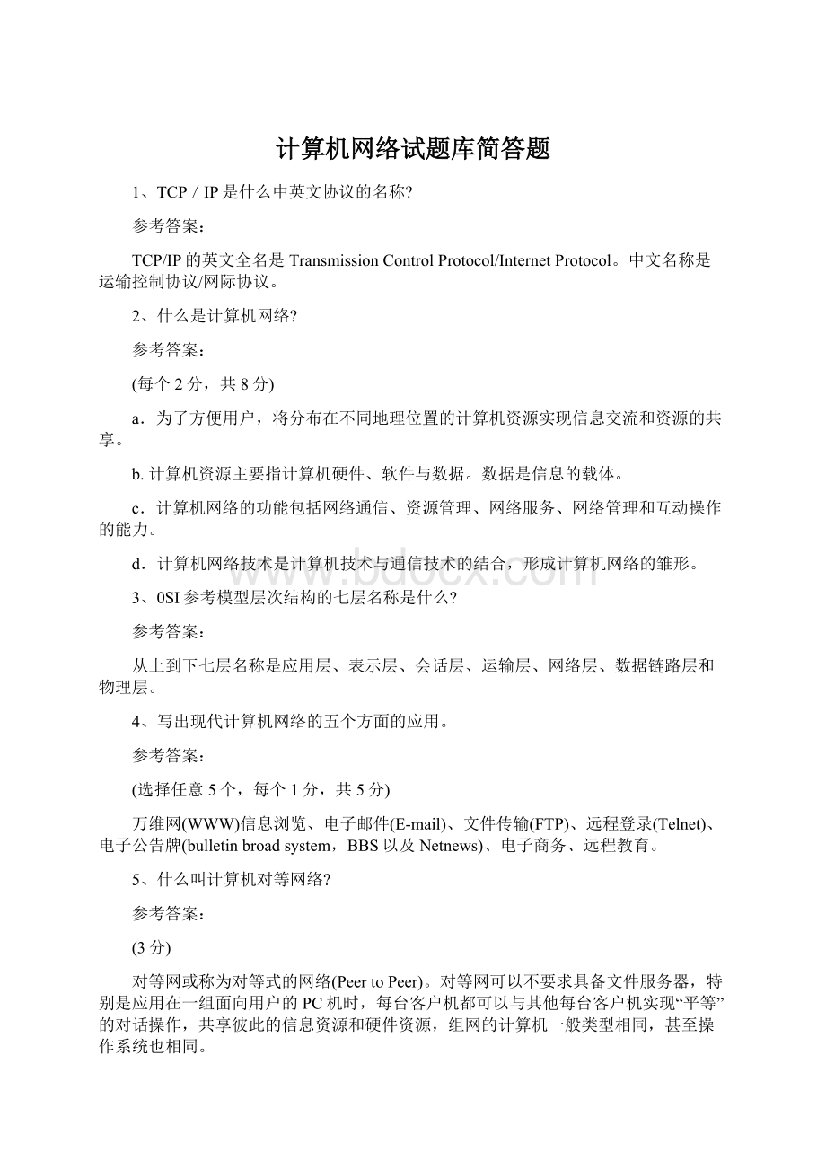 计算机网络试题库简答题Word文档下载推荐.docx