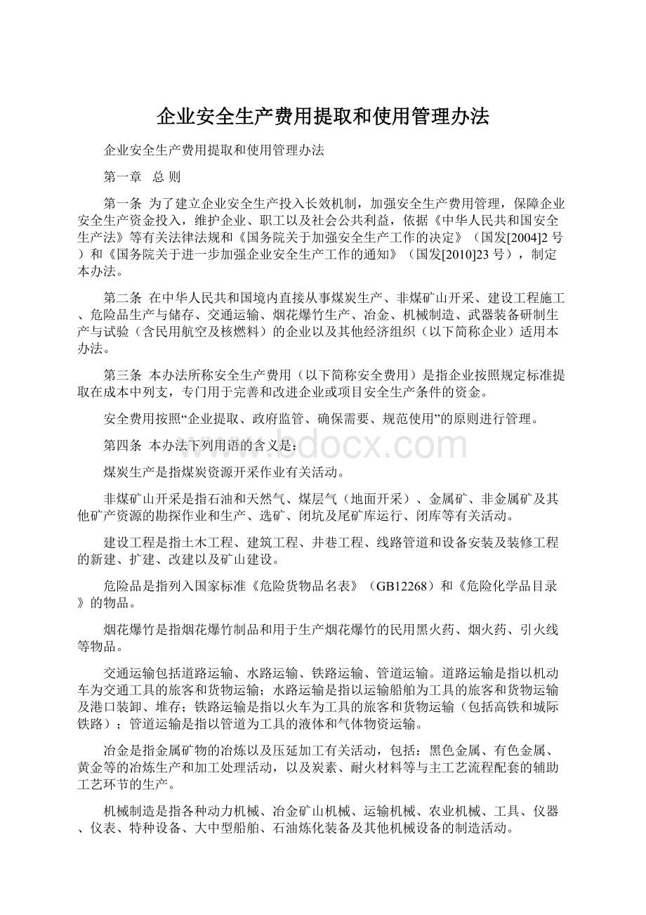 企业安全生产费用提取和使用管理办法.docx_第1页