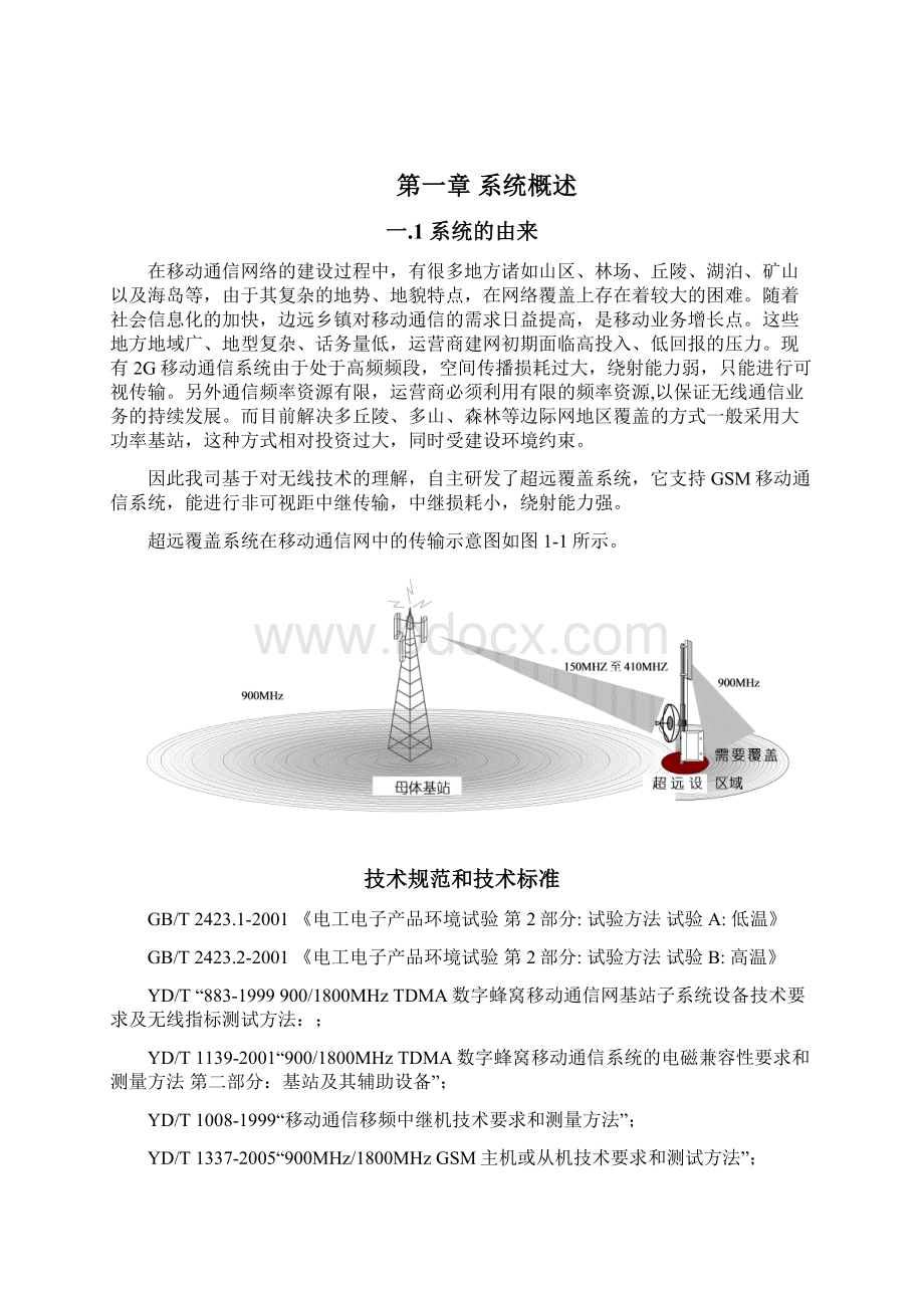 GSM数字超远覆盖系统说明书六载Word文档格式.docx_第3页