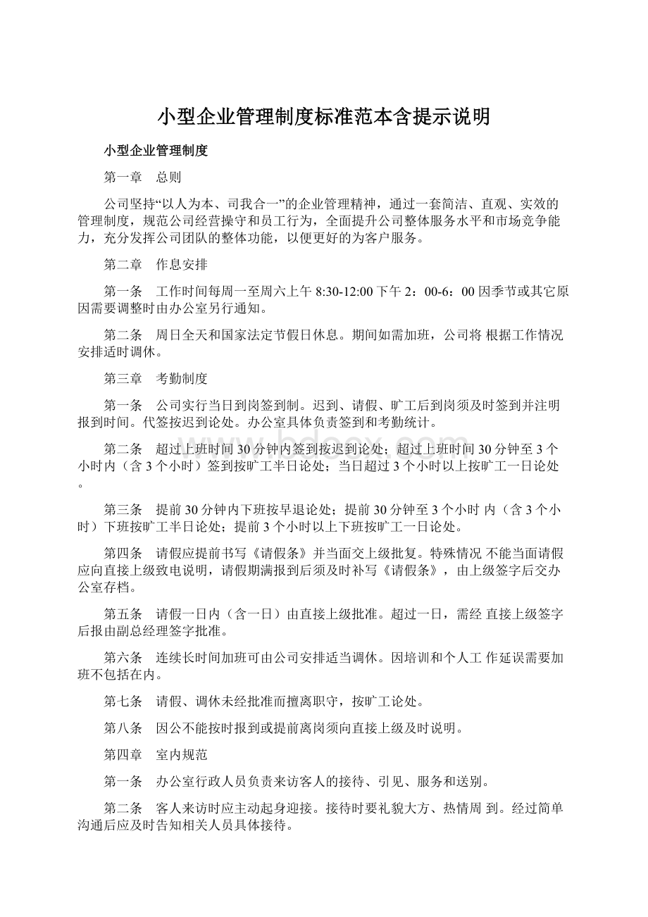 小型企业管理制度标准范本含提示说明Word下载.docx_第1页