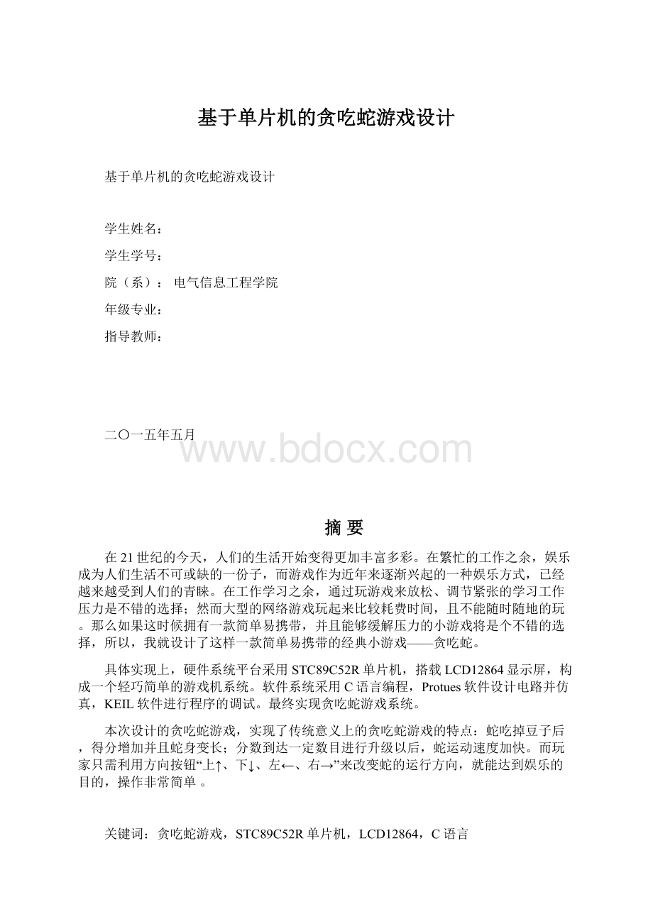 基于单片机的贪吃蛇游戏设计Word文档下载推荐.docx