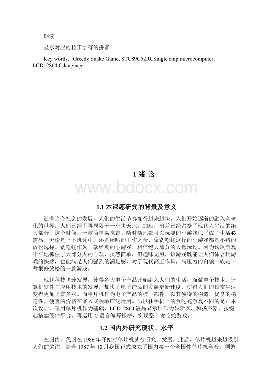 基于单片机的贪吃蛇游戏设计Word文档下载推荐.docx_第3页