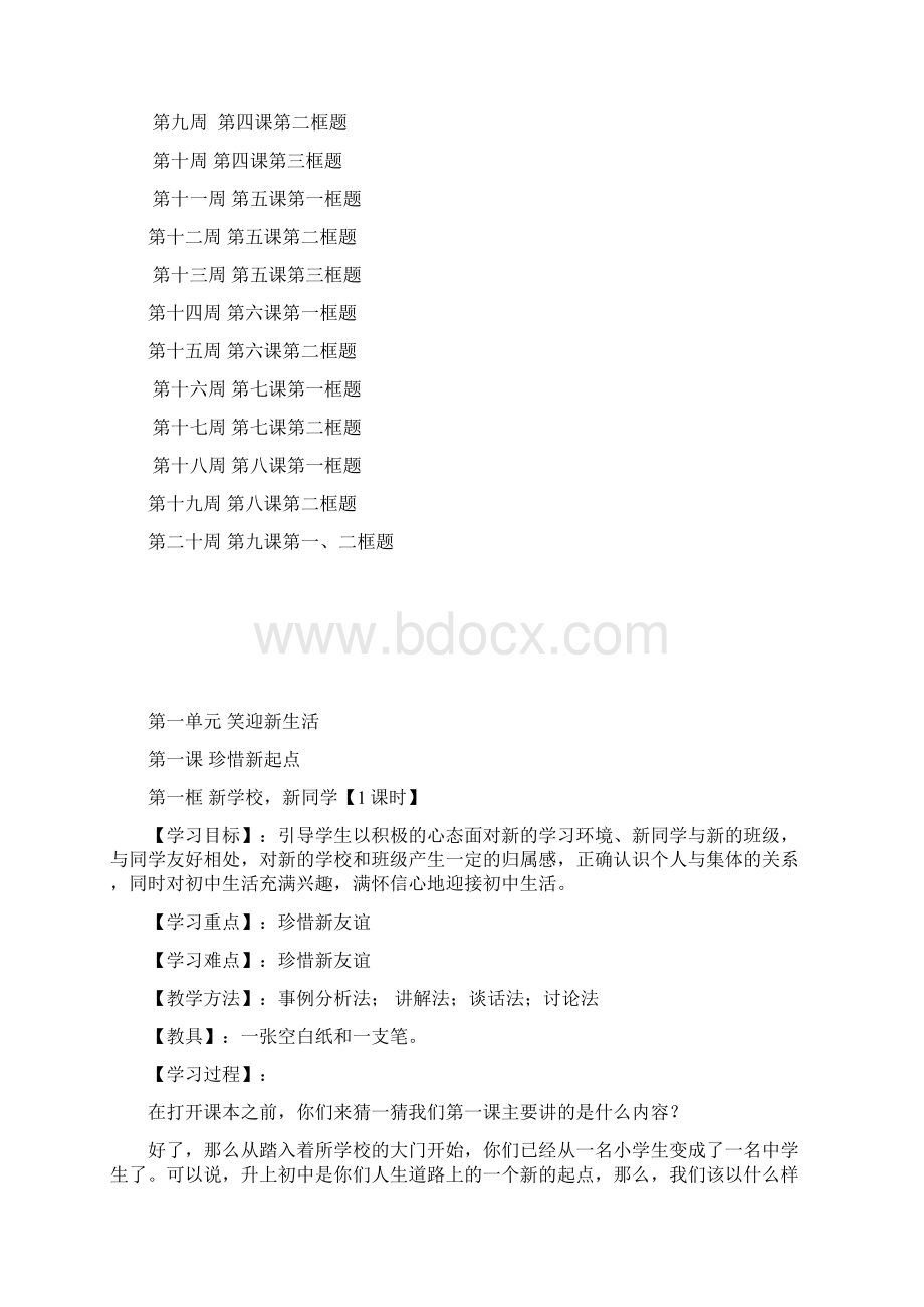 人教版七年级政治上教案Word格式文档下载.docx_第2页