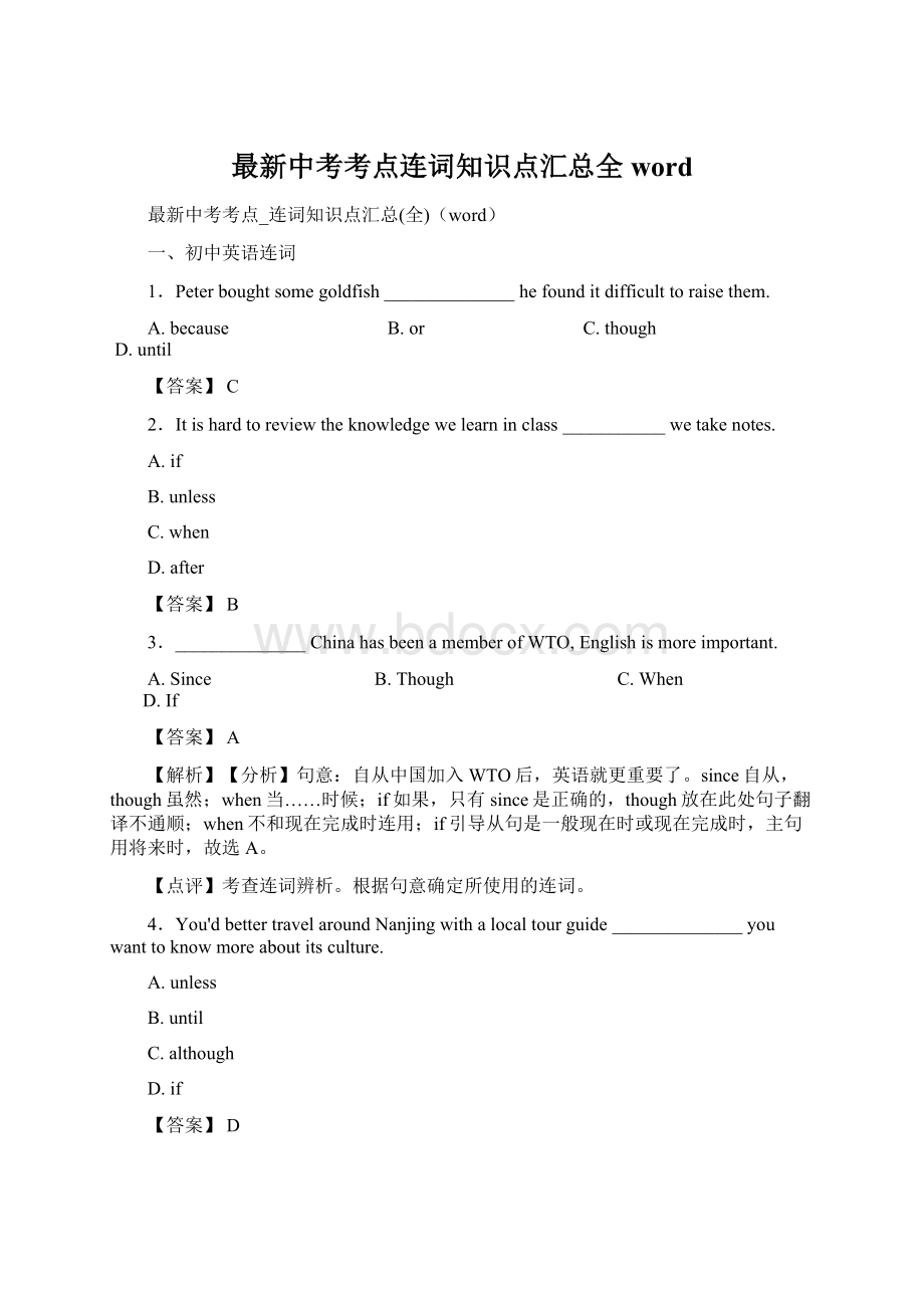 最新中考考点连词知识点汇总全word.docx_第1页