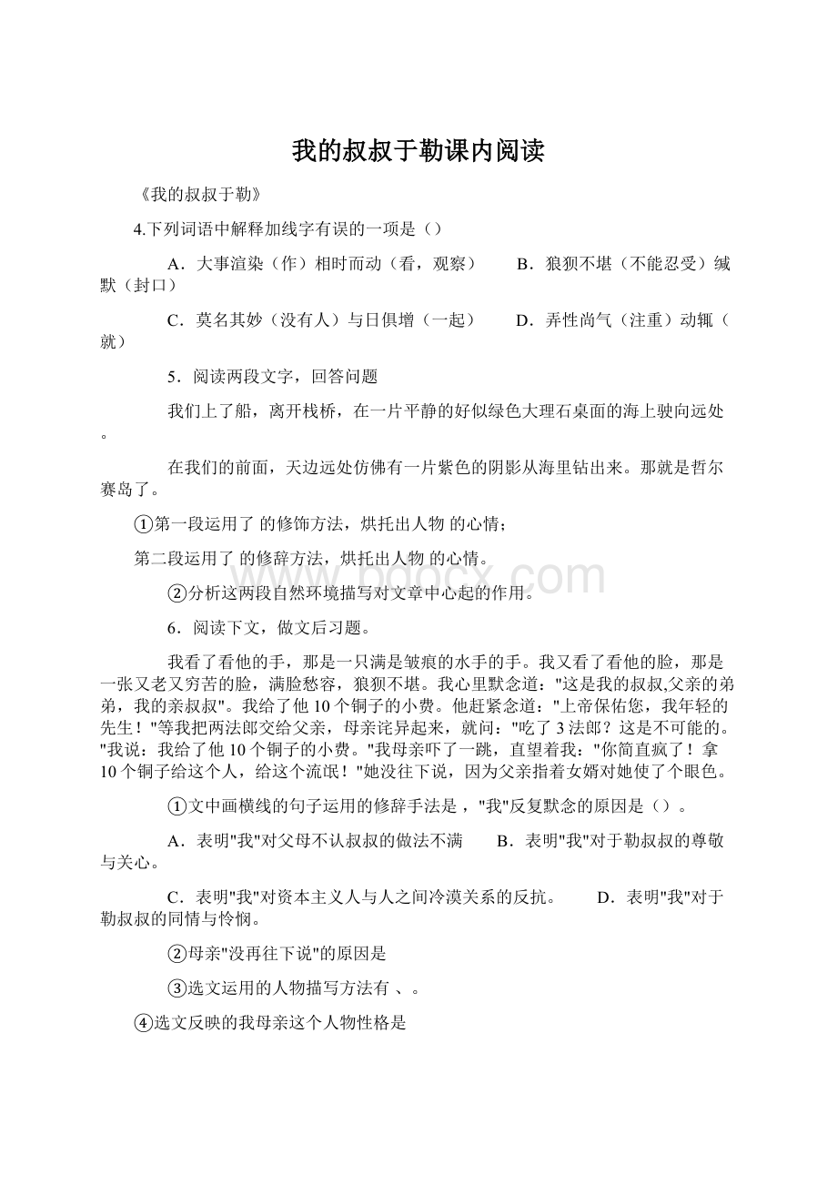 我的叔叔于勒课内阅读Word格式文档下载.docx_第1页