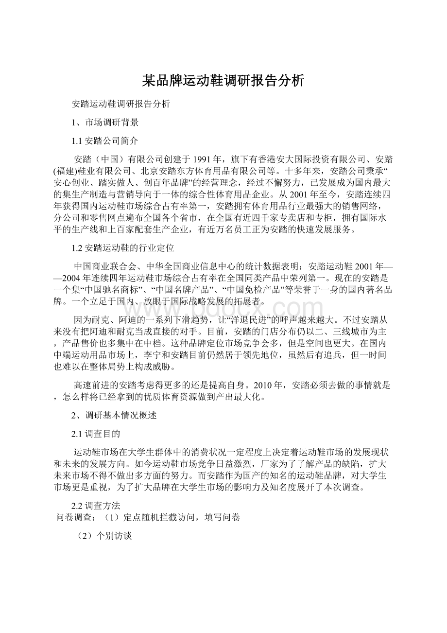 某品牌运动鞋调研报告分析.docx