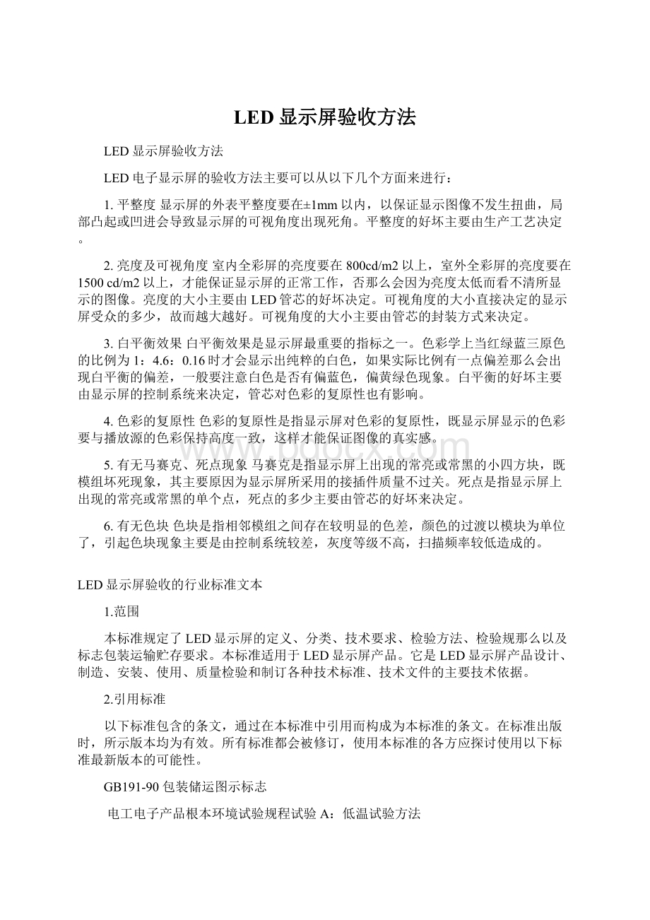 LED显示屏验收方法Word格式.docx