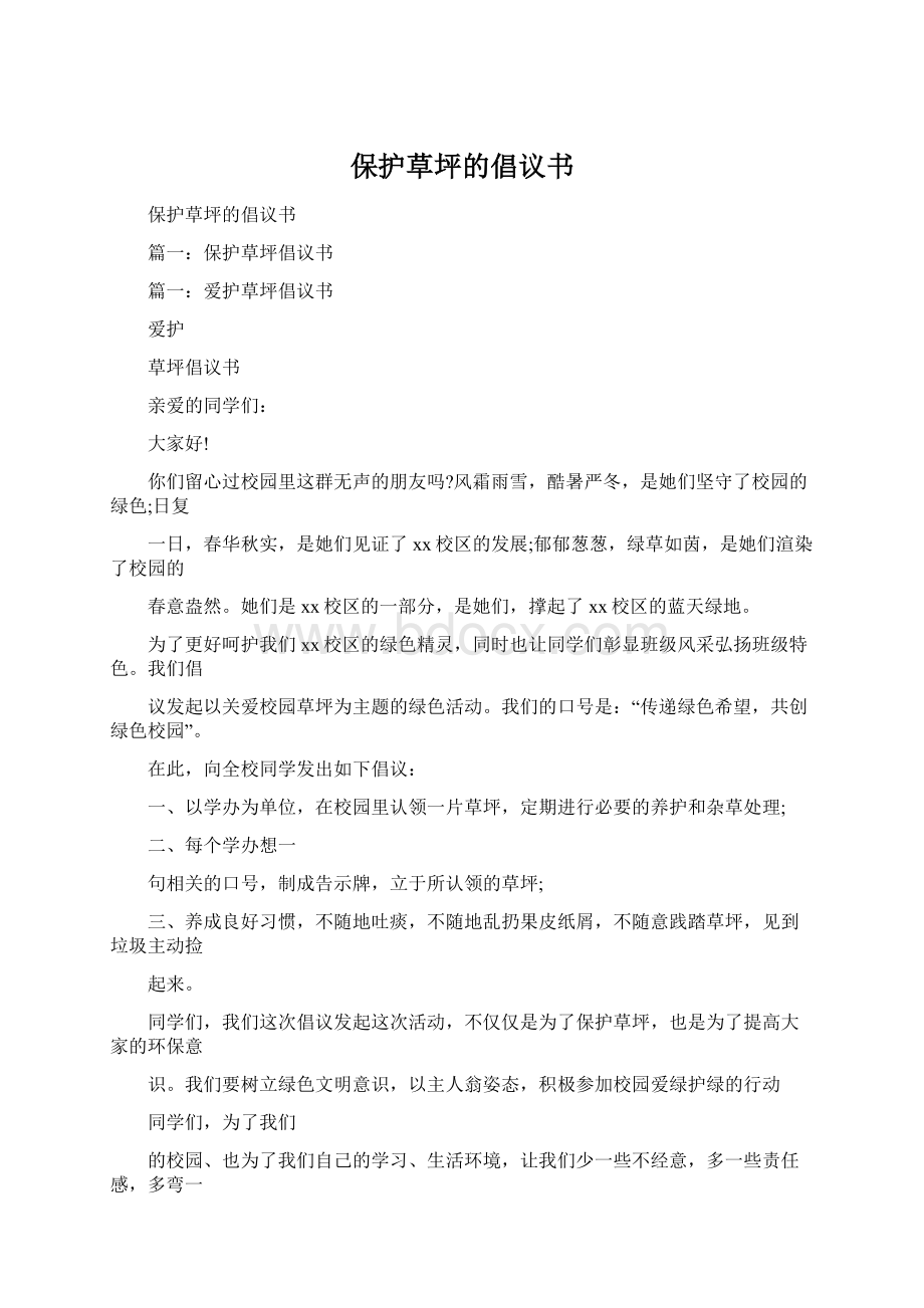 保护草坪的倡议书Word文档下载推荐.docx