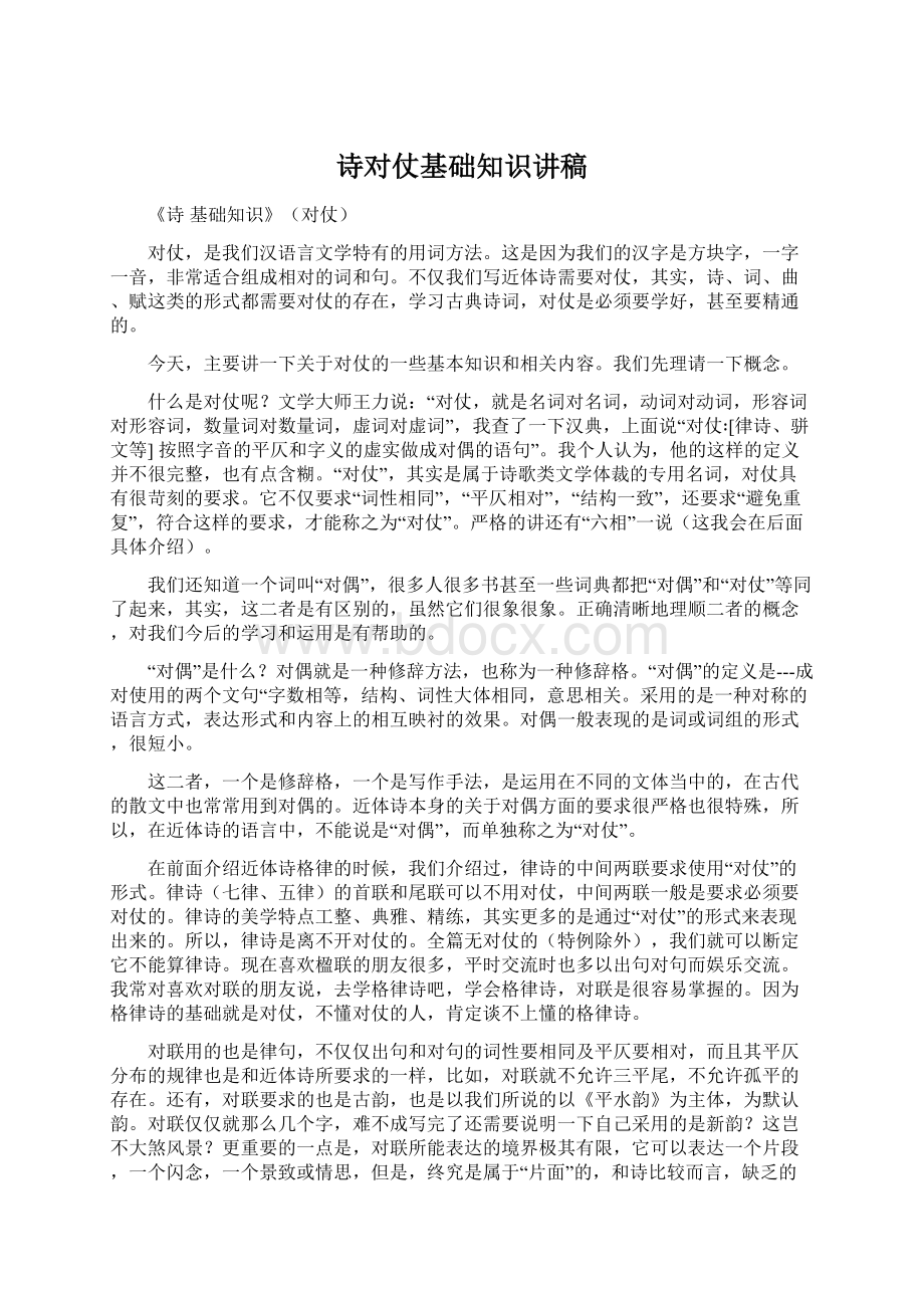 诗对仗基础知识讲稿Word格式文档下载.docx_第1页