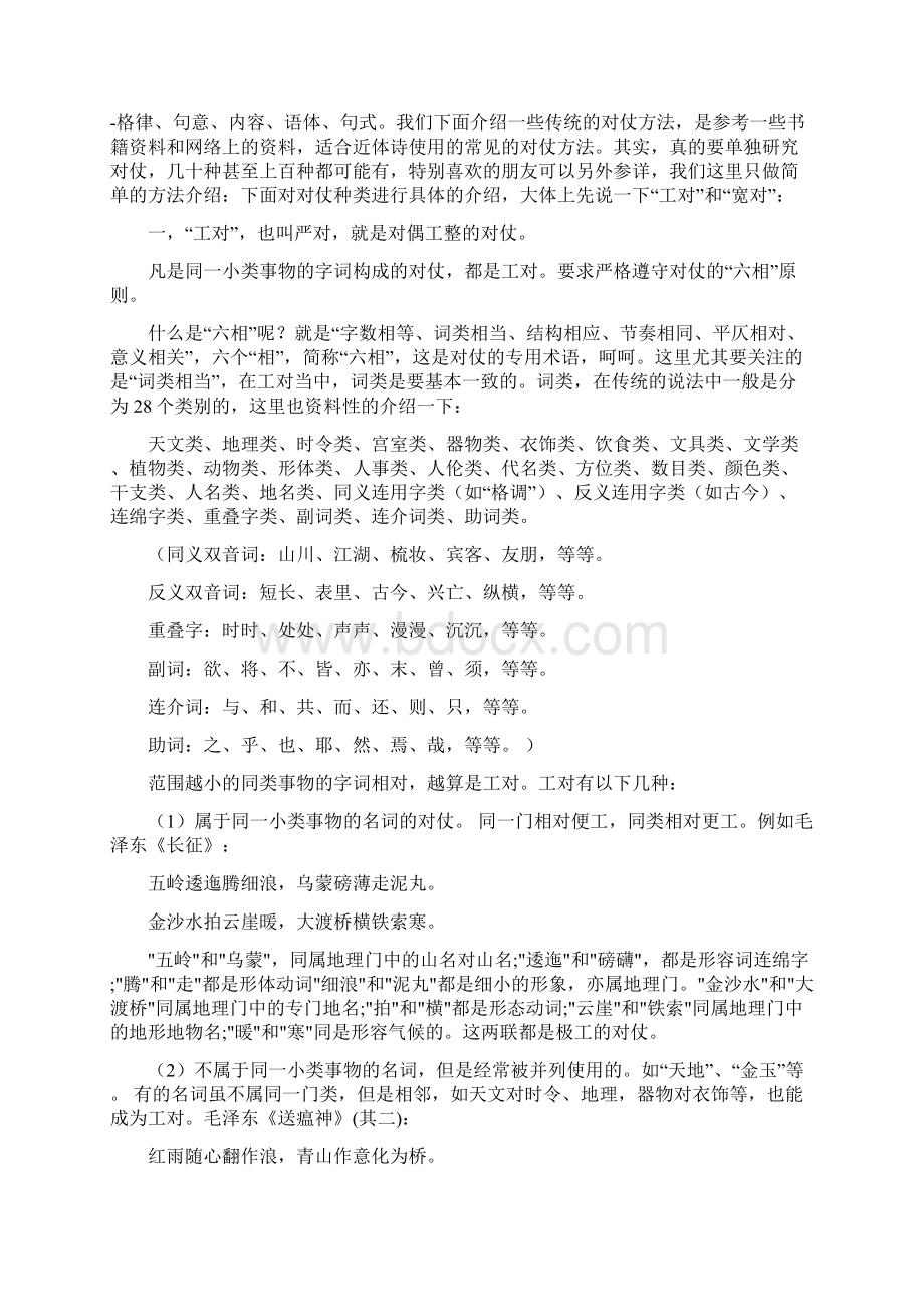 诗对仗基础知识讲稿Word格式文档下载.docx_第3页