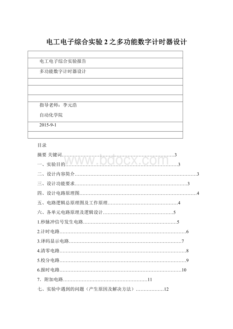 电工电子综合实验2之多功能数字计时器设计.docx_第1页