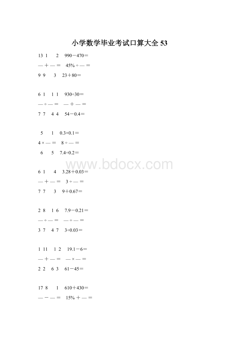 小学数学毕业考试口算大全 53Word格式.docx