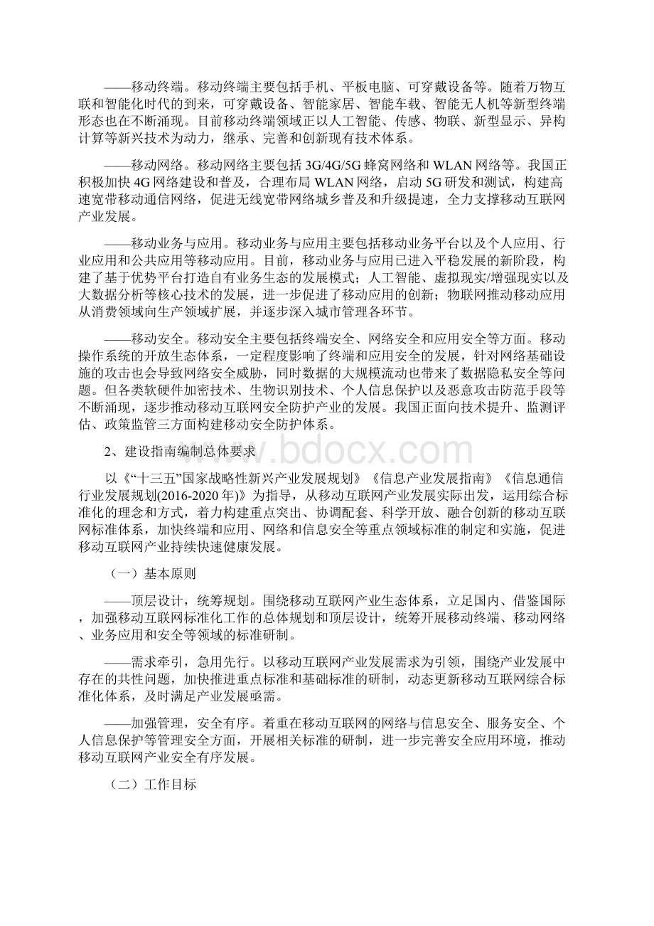 移动互联网综合标准化体系建设指南.docx_第2页