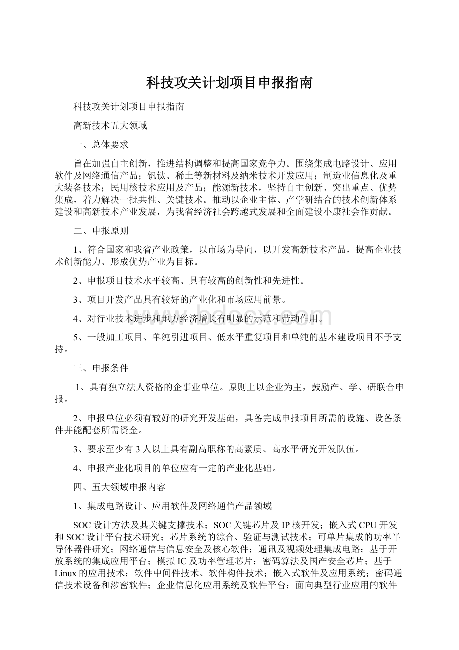 科技攻关计划项目申报指南.docx_第1页