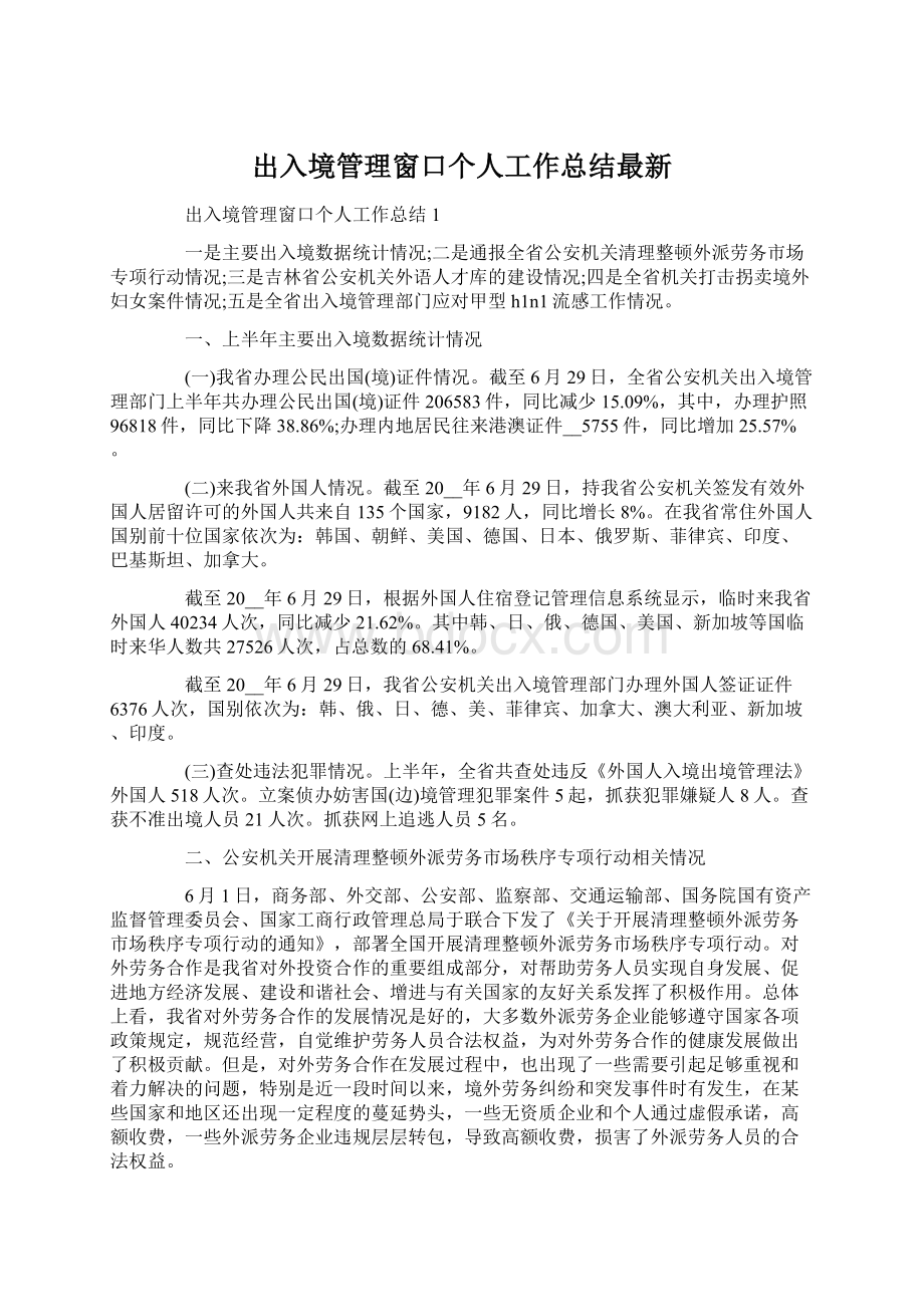 出入境管理窗口个人工作总结最新.docx