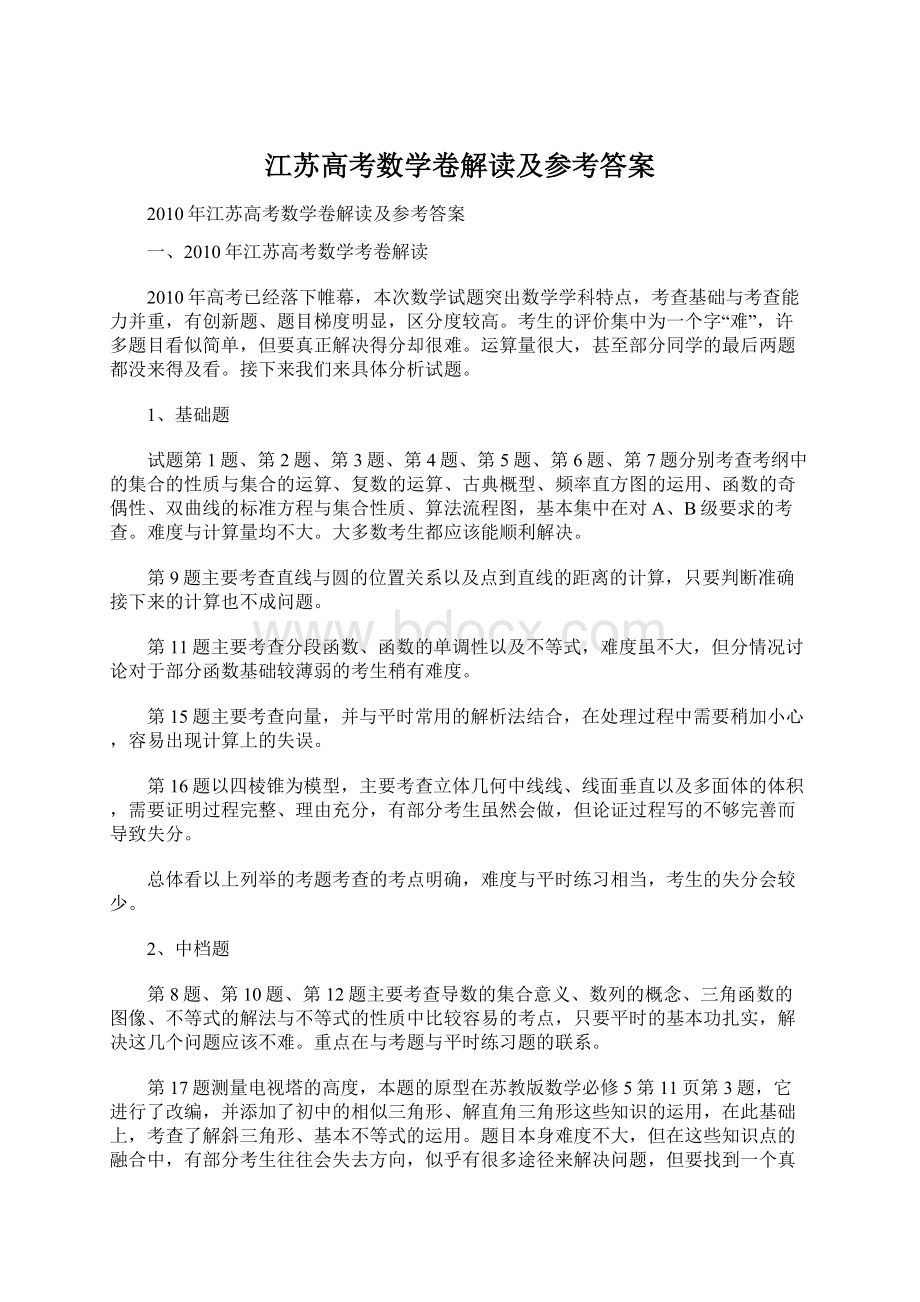 江苏高考数学卷解读及参考答案.docx