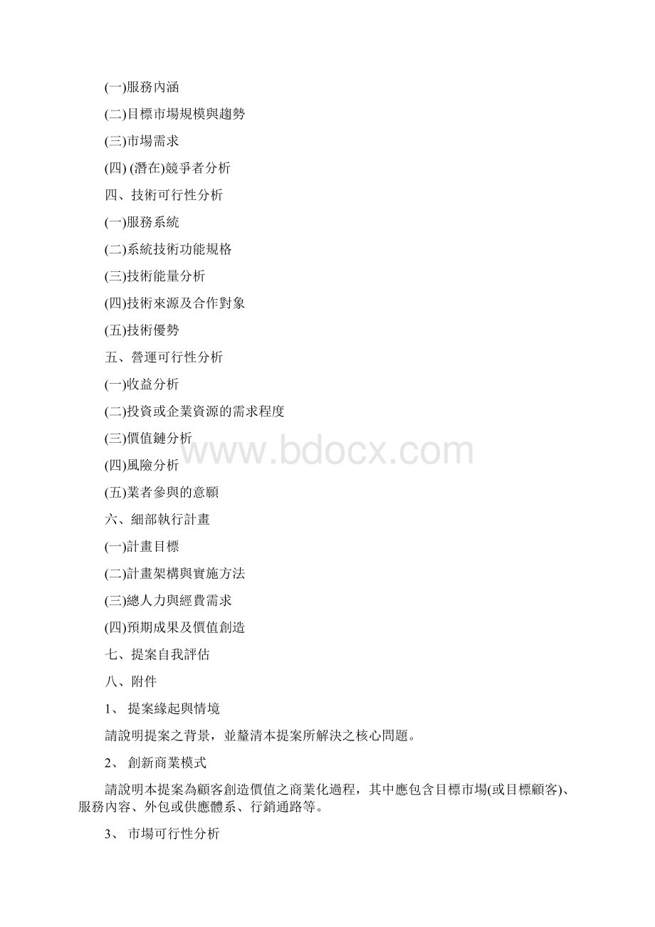 创新提案可行性分析报告格式Word文档格式.docx_第2页