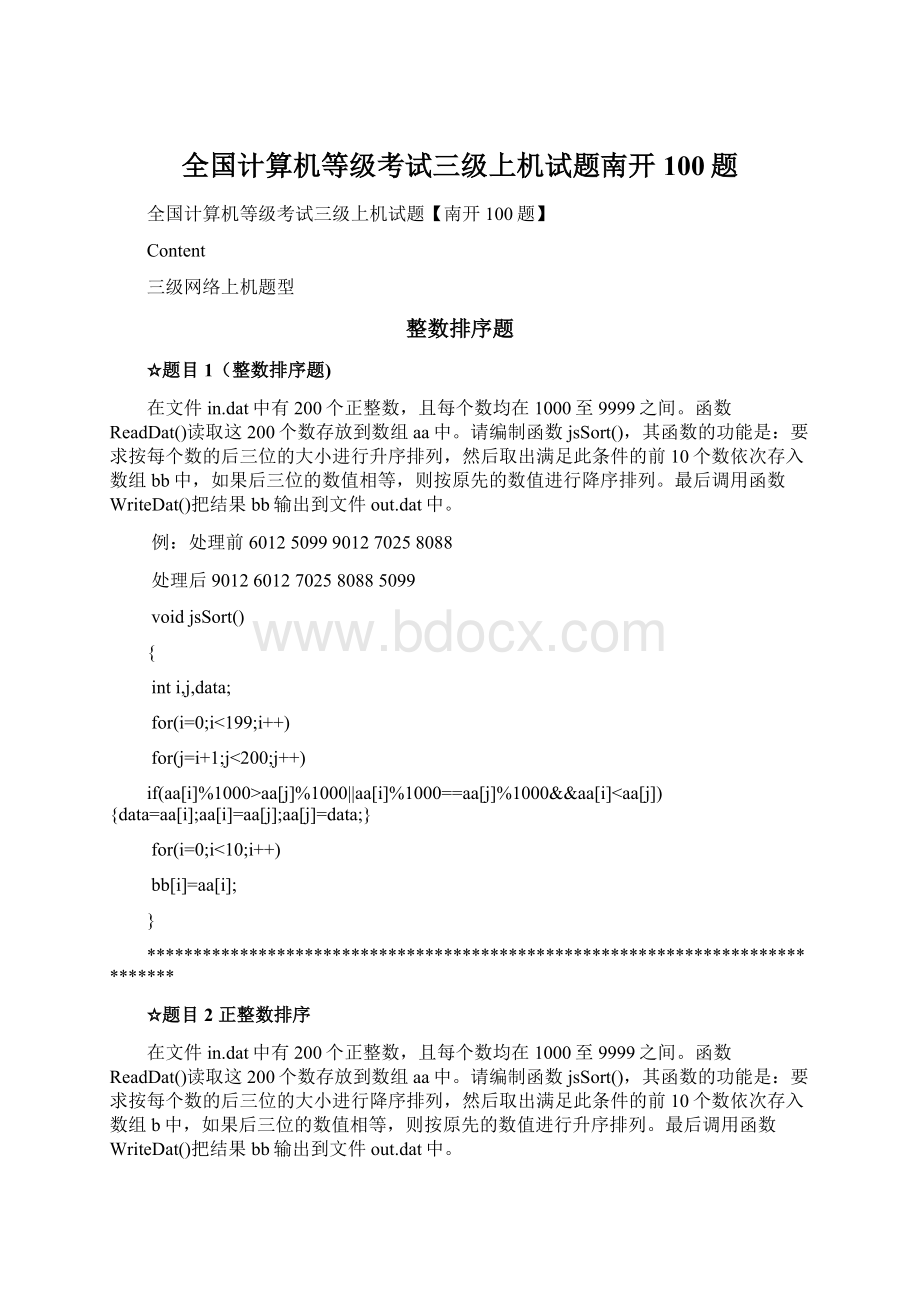 全国计算机等级考试三级上机试题南开100题.docx_第1页