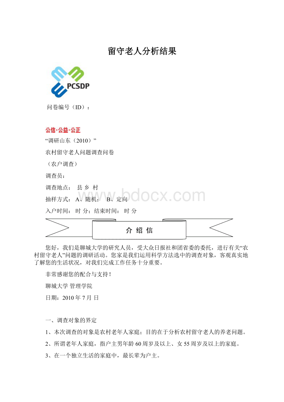 留守老人分析结果Word格式.docx