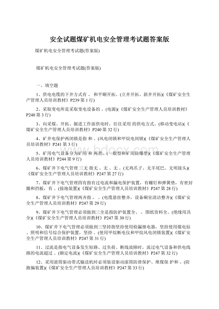 安全试题煤矿机电安全管理考试题答案版Word文档下载推荐.docx