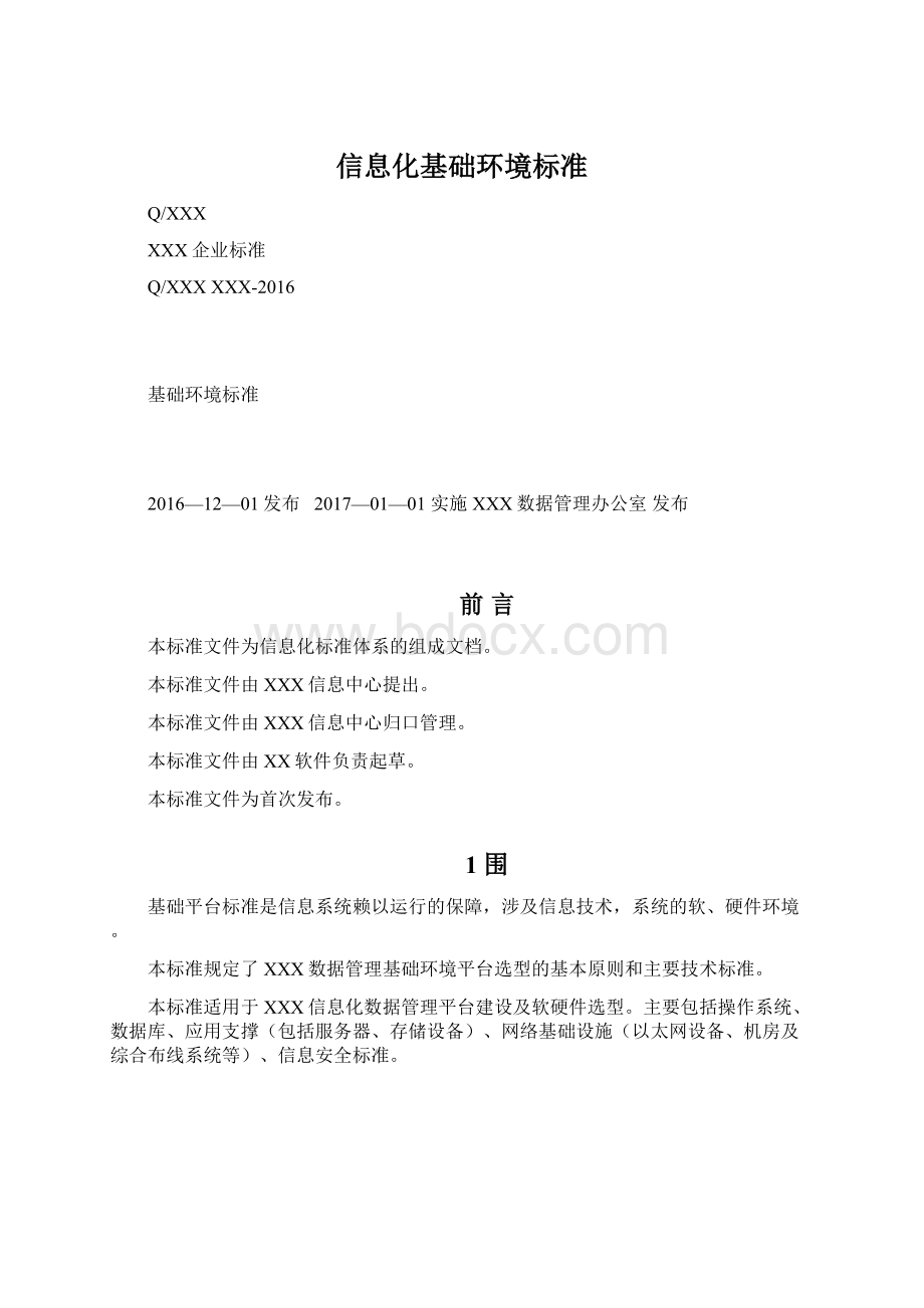 信息化基础环境标准Word格式文档下载.docx