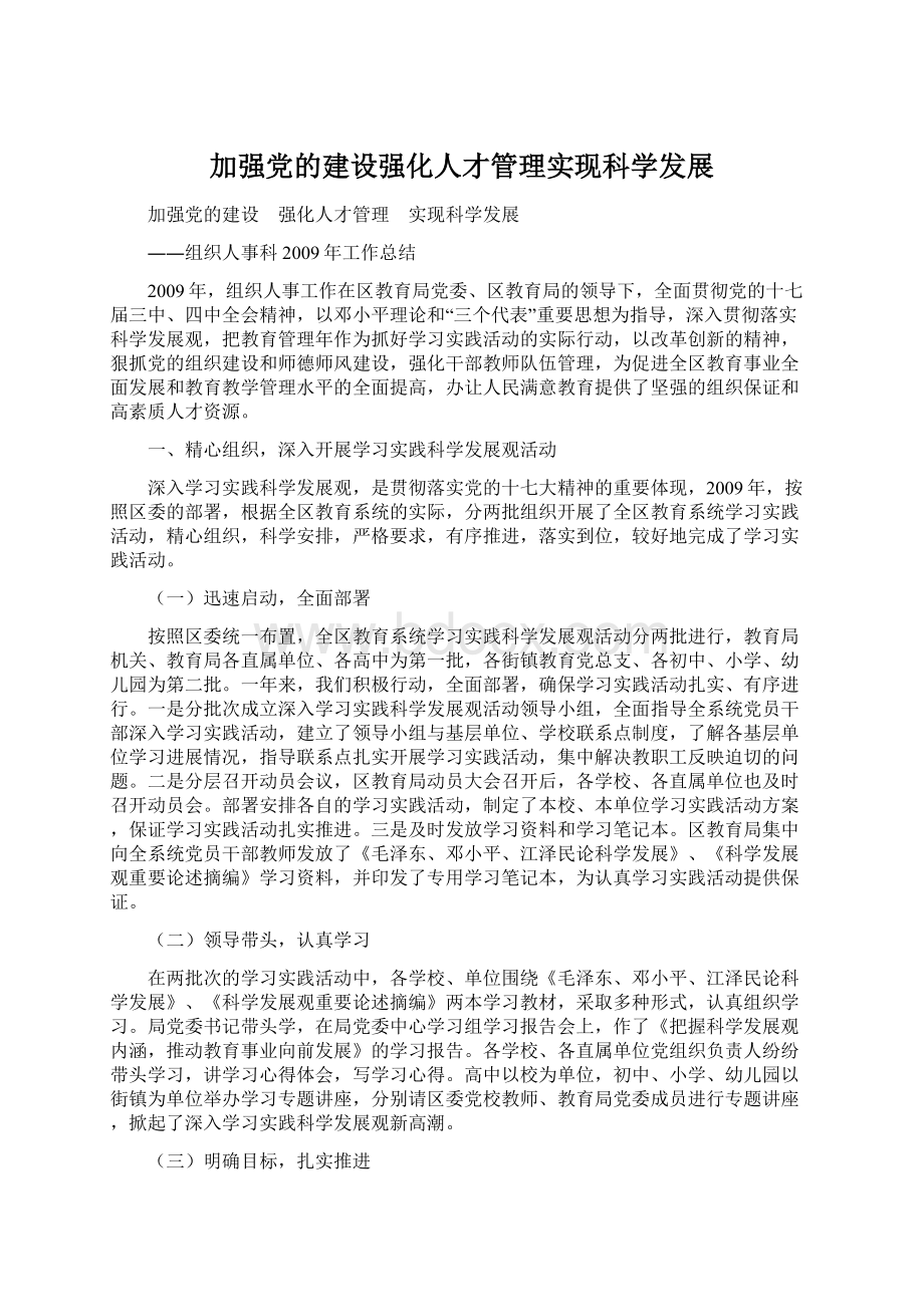 加强党的建设强化人才管理实现科学发展.docx