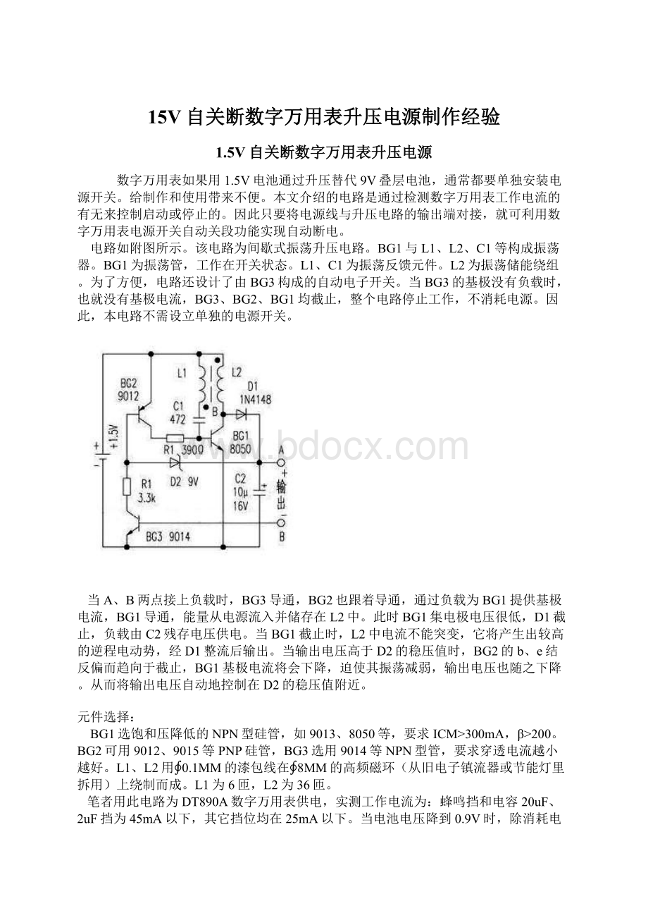 15V自关断数字万用表升压电源制作经验.docx_第1页