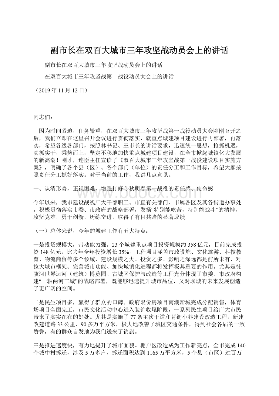 副市长在双百大城市三年攻坚战动员会上的讲话.docx