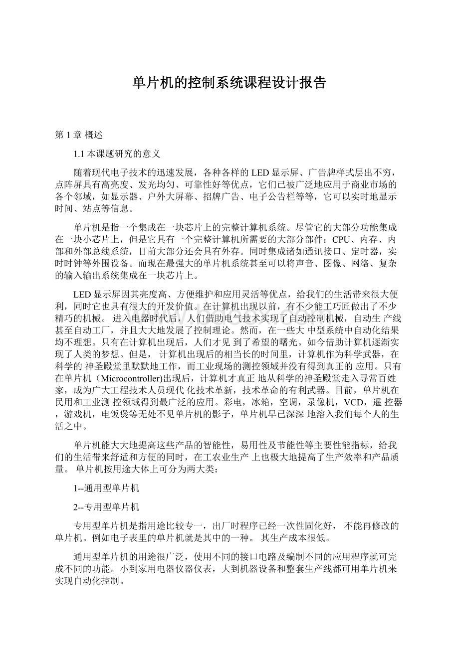 单片机的控制系统课程设计报告Word文档格式.docx_第1页