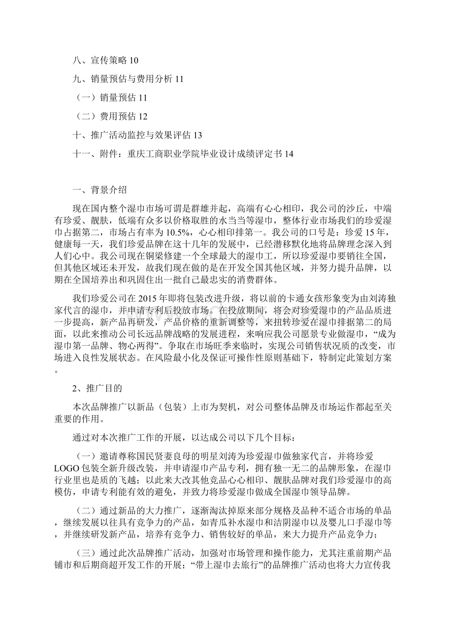 珍爱湿巾新产品品牌推广方案Word文档格式.docx_第2页